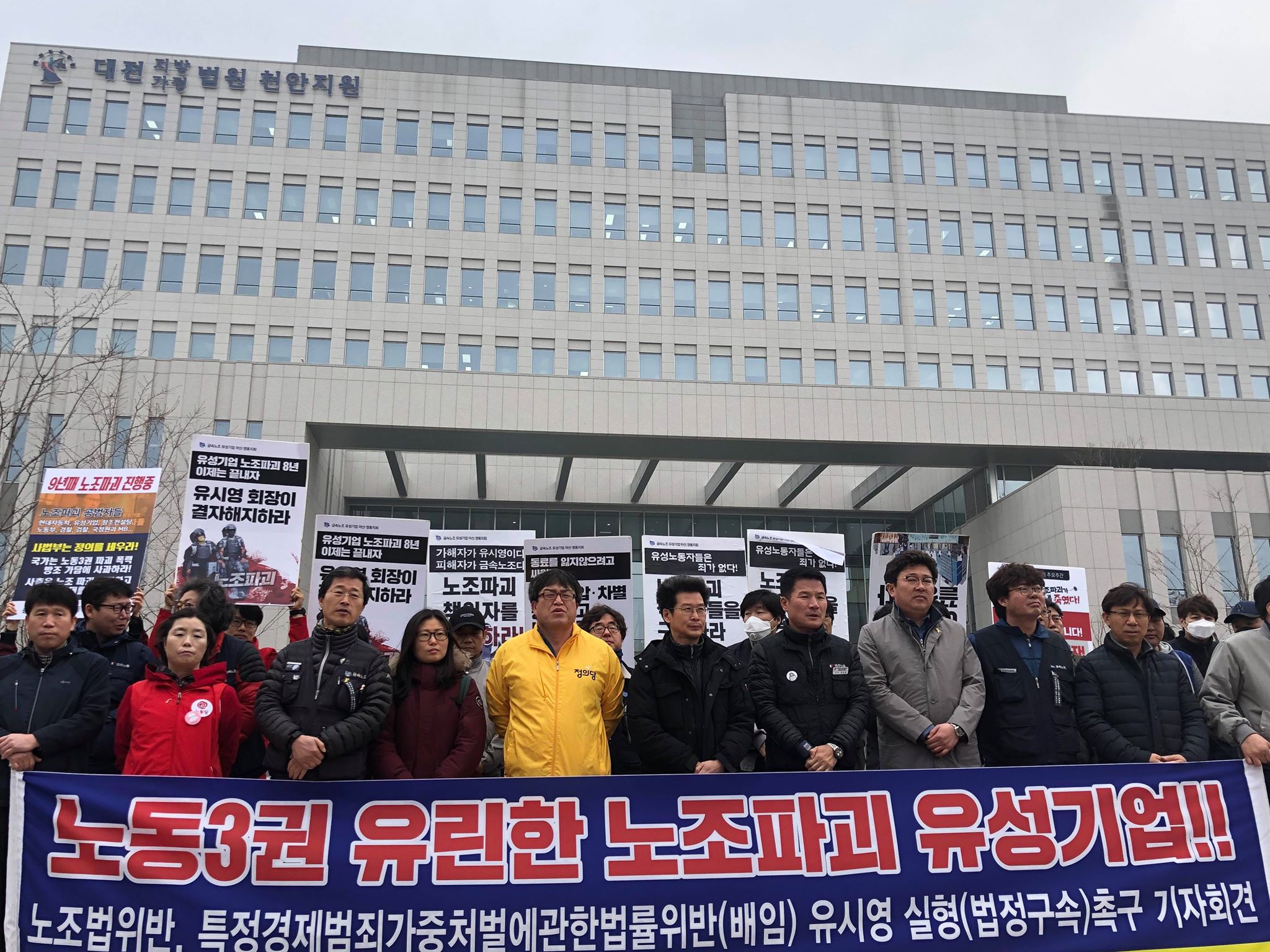 노동3권 유린한 노조파괴 유성기업 기자회견