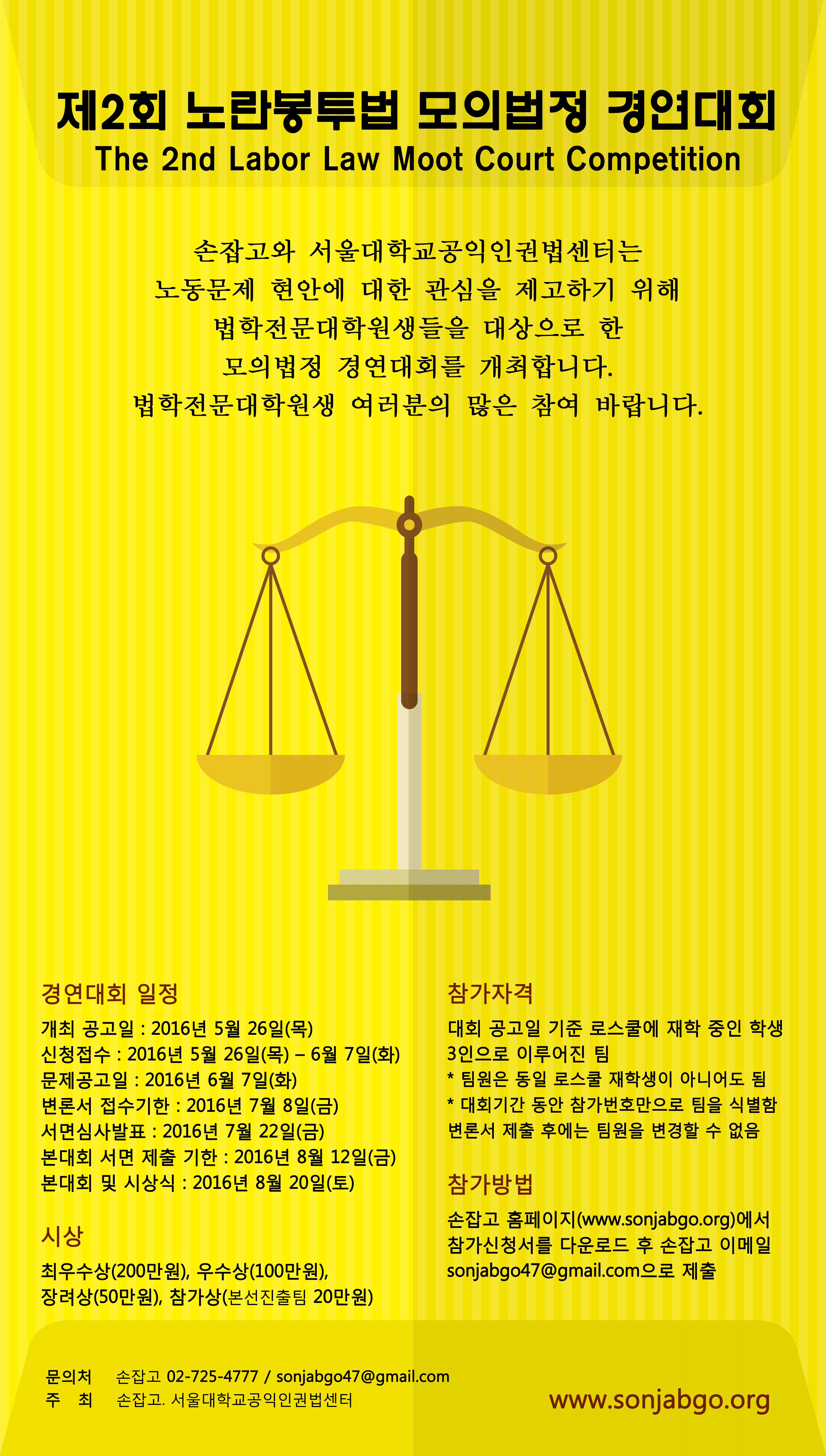 제2회 노란봉투법 모의법정 경연대회 포스터
